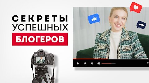 В чем секрет успешных блогеров?