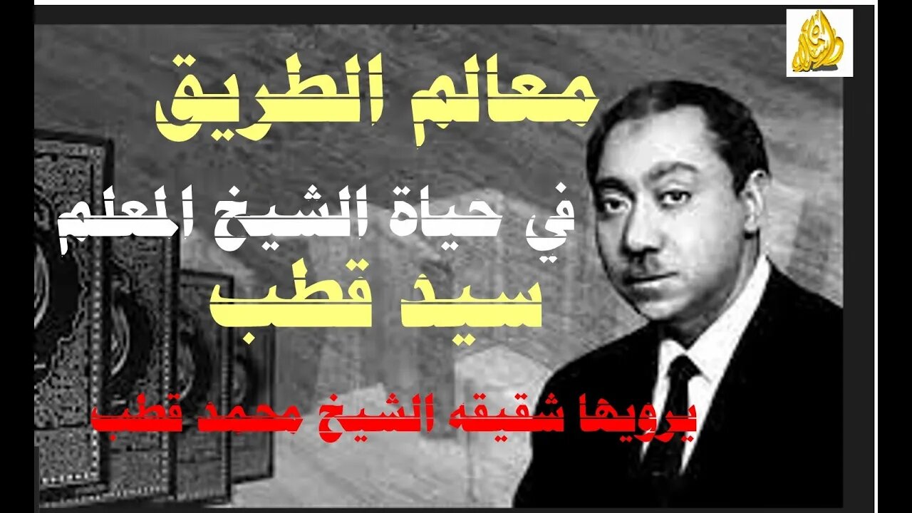 لايفوتك- معالم الطريق في حياة الشيخ المعلم الشهيد سيد قطب يرويها شقيقه الاستاذ محمد قطب