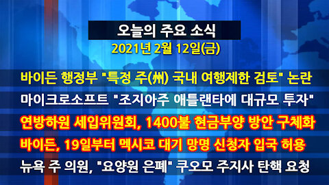 [홍성구의 뉴스브리핑] 2021년 2월12일(금)
