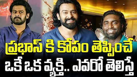 ప్రభాస్ కి కోపం తెప్పించే ఒకే ఒక వ్యక్తి.. ఎవరో తెలిస్తే...?? #prabhas #senthilkumar | FBTV NEWS