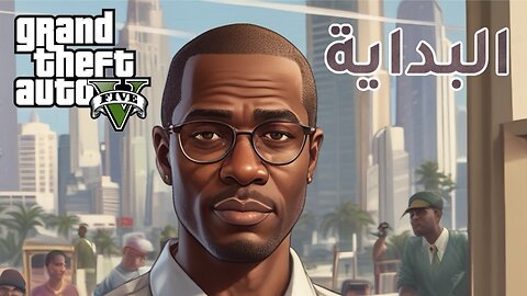 البداية | قراند الحياة الواقعية GTA5