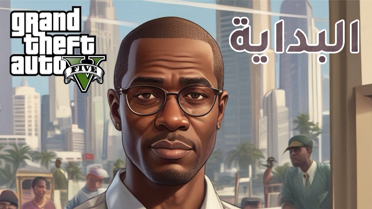 البداية | قراند الحياة الواقعية GTA5