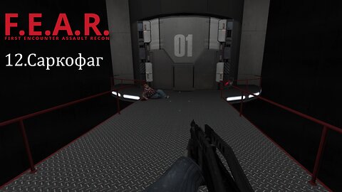 12. Саркофаг | F.E.A.R.