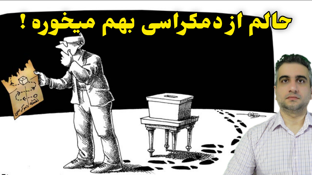 حالم از دمکراسی بهم میخوره