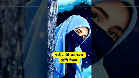 সেই নারী সবচেয়ে উত্তম যে তার যৌবনের সমস্ত ভালোবাসা আমানত রাখে তার স্বামীর জন্য।