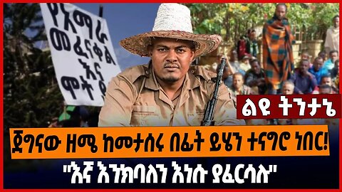 ጀግናው ዘሜ ከመታሰሩ በፊት ይሄን ተናግሮ ነበር❗️"እኛ እንክባለን እነሱ ያፈርሳሉ"