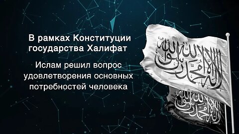 Ислам решил вопрос удовлетворения основных нужд и предоставил возможность повысить уровень жизни