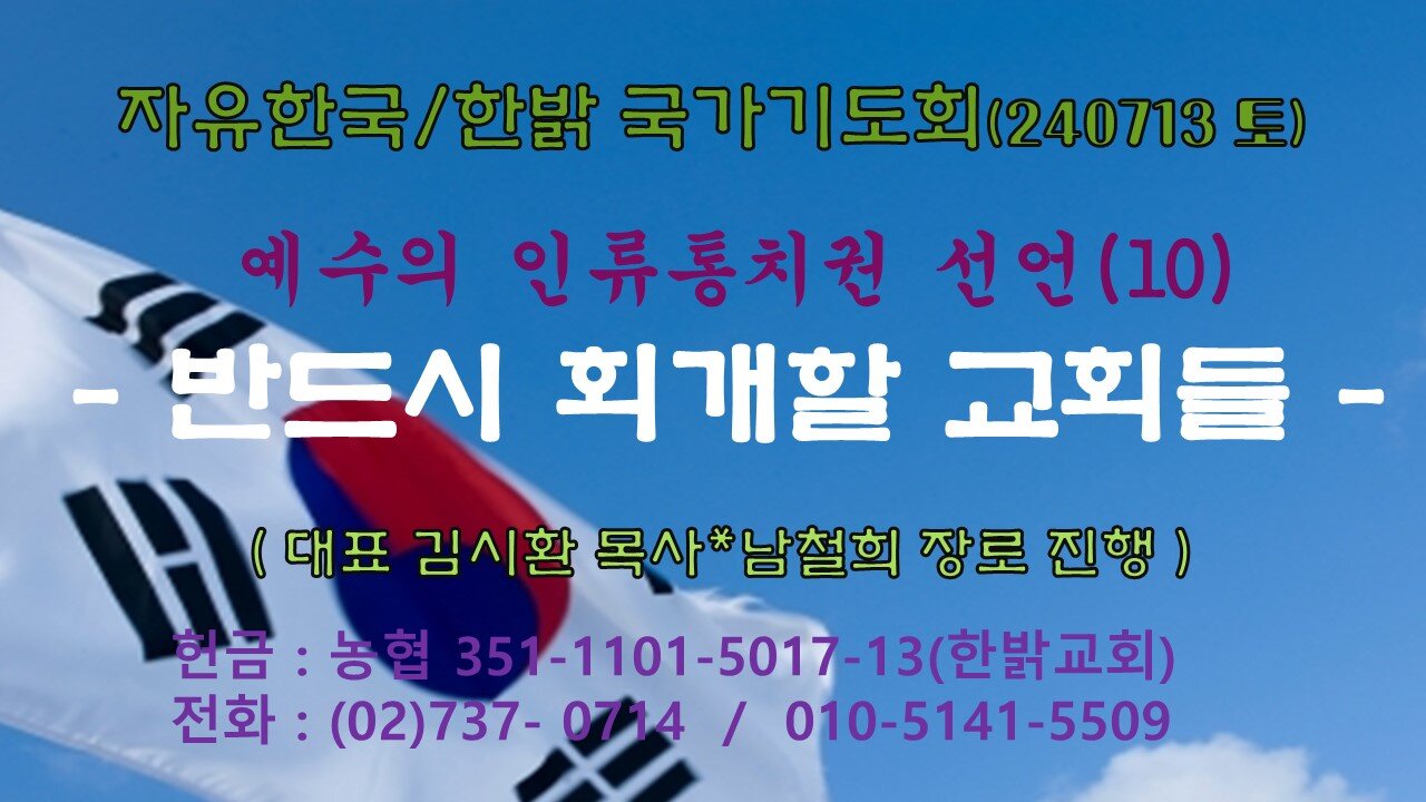 예수의 인류통치권 선언(9) - 반드시 회개할 교회들 (슥 3 : 1~5) 240713(토) [자유한국/한밝 국가기도회] 대표 김시환 목사*남철희장로