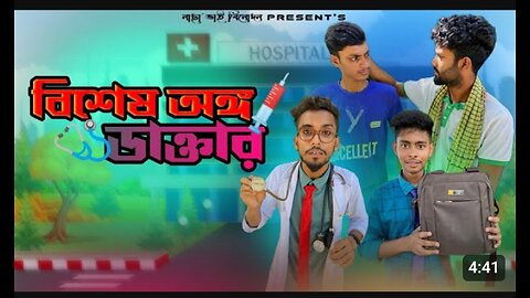 বিষেশ অঙ্গ ডাক্তার ফানি ভিডিও নাসা ভাই, nasa vai fanny video