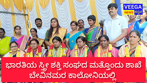BSST: ಭಾರತಿಯ ಸ್ತ್ರೀ ಶಕ್ತಿ ಸಂಘದ ಮತ್ತೊಂದು ಶಾಖೆ ಉದ್ಘಾಟನೆ