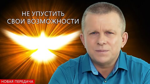 Не упустить свои возможности
