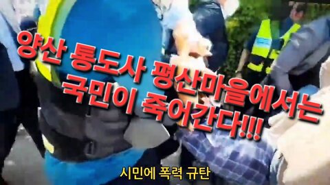 220823...양산 통도사 평산마을에서는 국민이 죽어간다!!!