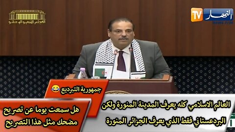 العالم الاسلامي كله يعرف المدينة المنورة ولكن البردعستاني فقط الذي يعرف الجزائر المنورة