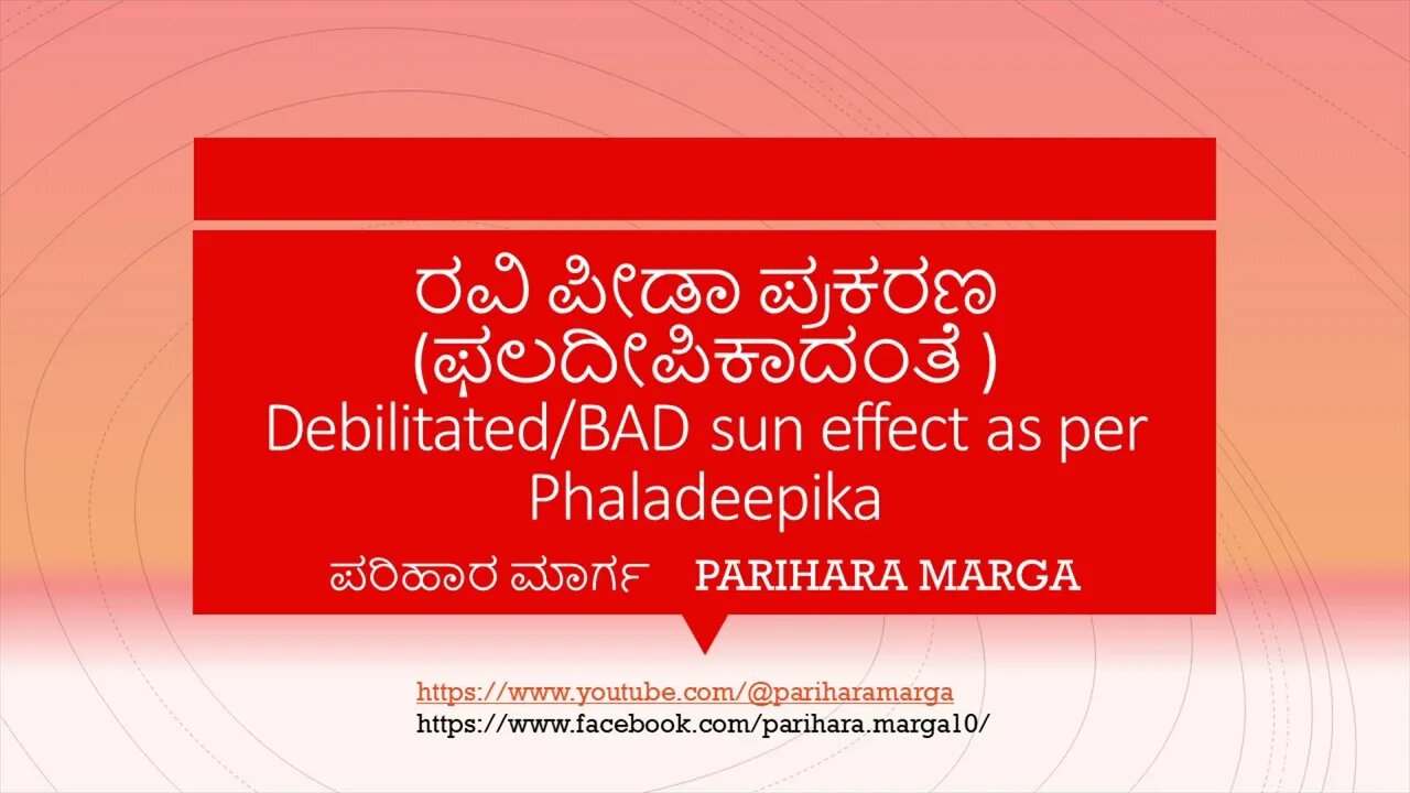 ರವಿ ಪೀಡಾ ಪ್ರಕರಣ (ಫಲದೀಪಿಕಾದಂತೆ ) Debilitated/BAD sun effect as per Phaladeepika
