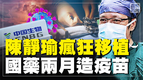人大代表移植做瘋了；國藥僅用兩月開發出疫苗？ | 橫河觀點 #專家評論 03.08.2021