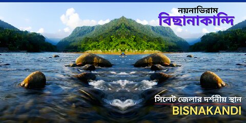 নয়নাভিরাম বিছানাকান্দি (Bisnakandi Tour) কিভাবে যাব কত খরচ সিলেট ভ্রমণ