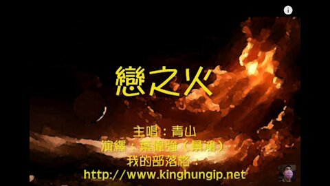 《葉偉強》 戀之火