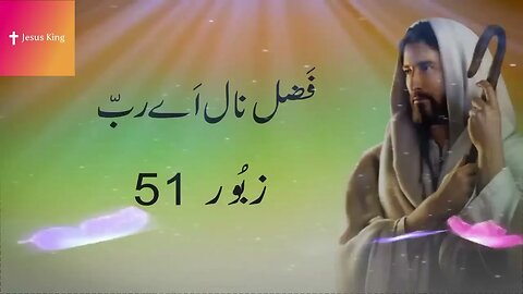 Fazal Nal Aye Rab - Psalm 51 - Masihi Zaboor with Lyrics - Geet aur Zaboor1