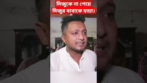 মিজুকে না পেয়ে মিজুর বাবাকে হত্যা | miju | News