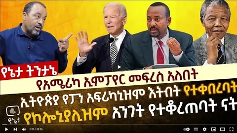 የአሜሪካ ኢምፓየር መፍረስ አለበት ኢትዮጵያ የፓንአፍሪካኒዝም እትብት የተቀበረበት የኮሎኒያሊዝም አንገት የተቆረጠበት ነው 23 September 2022