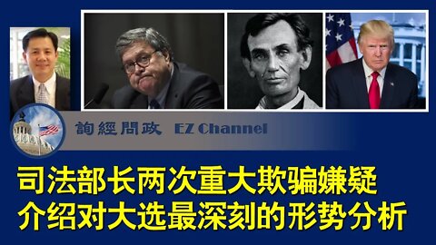 2020-12-02 司法部长两次重大欺骗嫌疑；介绍对大选最深刻的形势分析