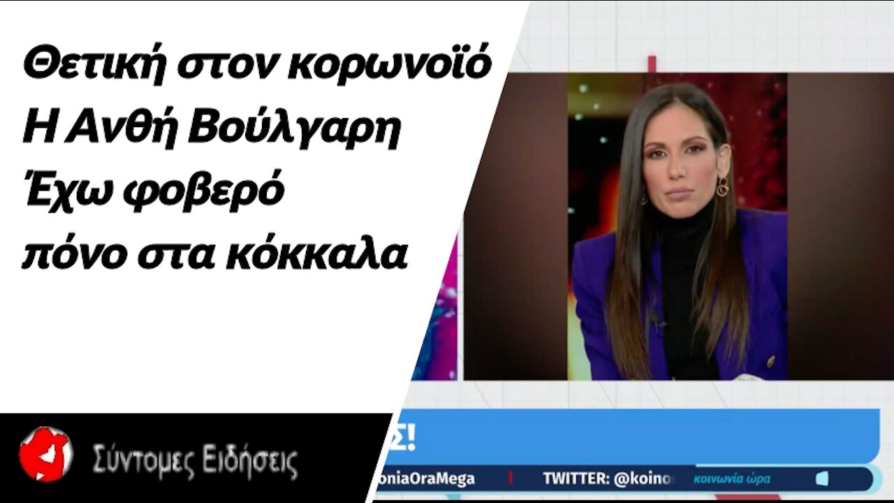 Θετική στον κορωνοϊό η Ανθή Βούλγαρη Έχω φοβερό πόνο στα κόκκαλα