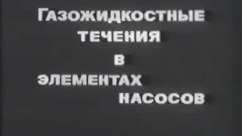 Газожидкостные течения в элементах насосов