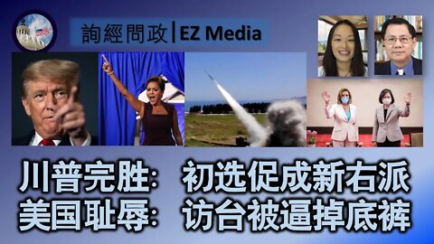 2022-08-05 川普完胜：初选促成新右派；美国耻辱：访台被逼掉底裤