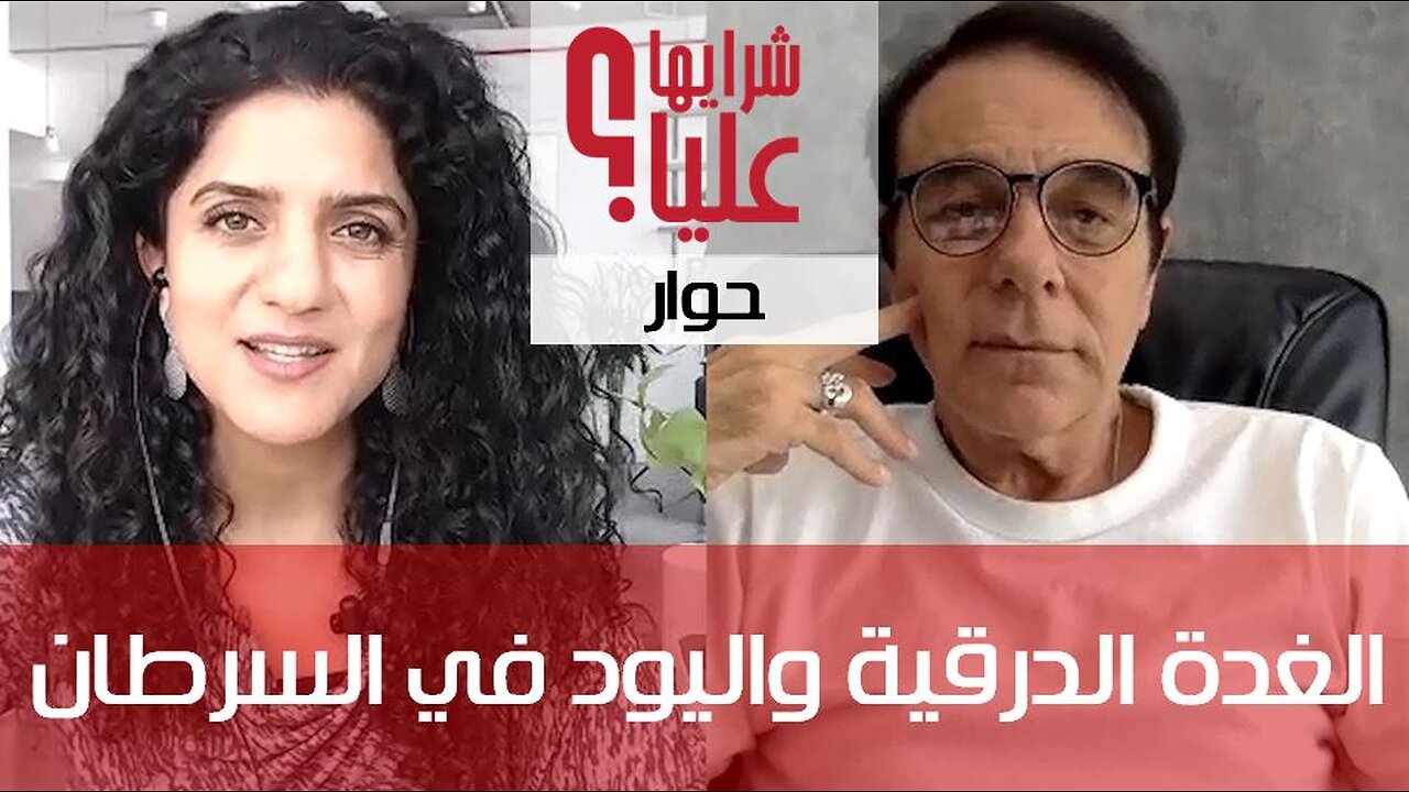 الغدة الدرقية واليود في السرطان مع د. لودي. اليود كوقاية. ثدي تكيسات Iodine & Cancer w/Dr. Lodi 17