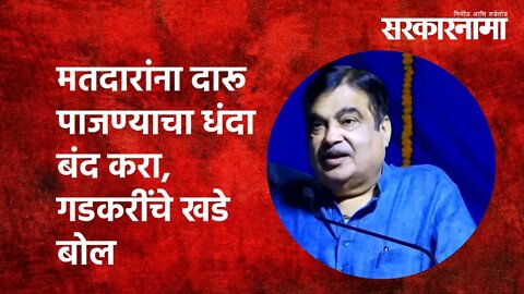 मतदारांना दारू पाजण्याचा धंदा बंद करा, गडकरींचे खडे बोल | Nitin Gadkari | Politics | Sarkarnama
