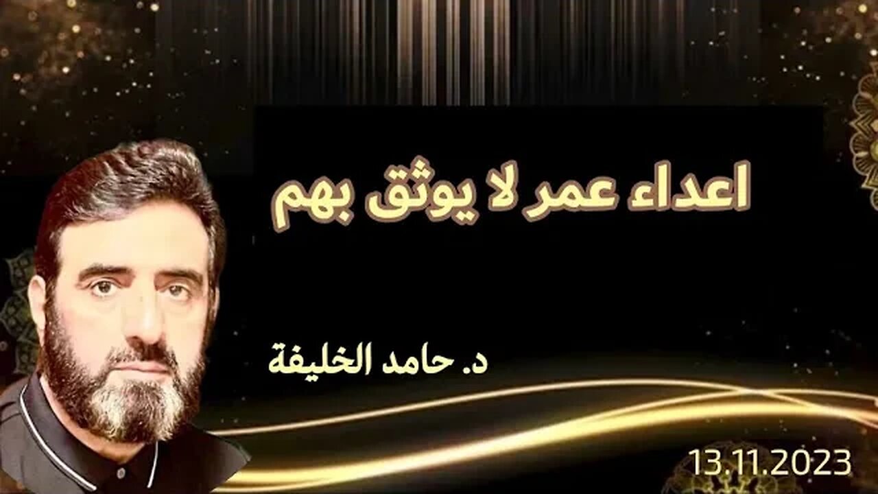 اعداء عمر لا يوثق بهم...