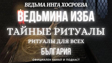 ТАЙНЫЕ РИТУАЛЫ...ВЕДЬМИНА ИЗБА, ВЕДЬМА ИНГА ХОСРОЕВА... 2021 - 2022 г.