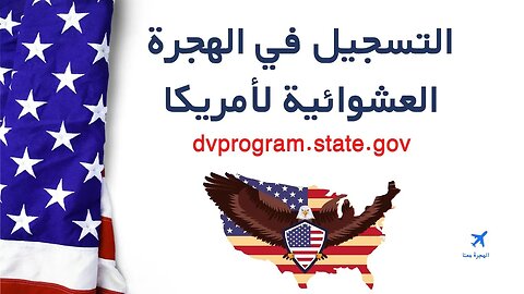 التسجيل في القرعة العشوائية الأمريكية🇺🇲 وهذا تحديث لآخر لعدد التأشيرات الممنوحة لسنة 2023