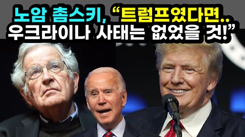 [#510] 노암 촘스키, “트럼프였다면.. 우크라이나 사태는 없었을 것!”