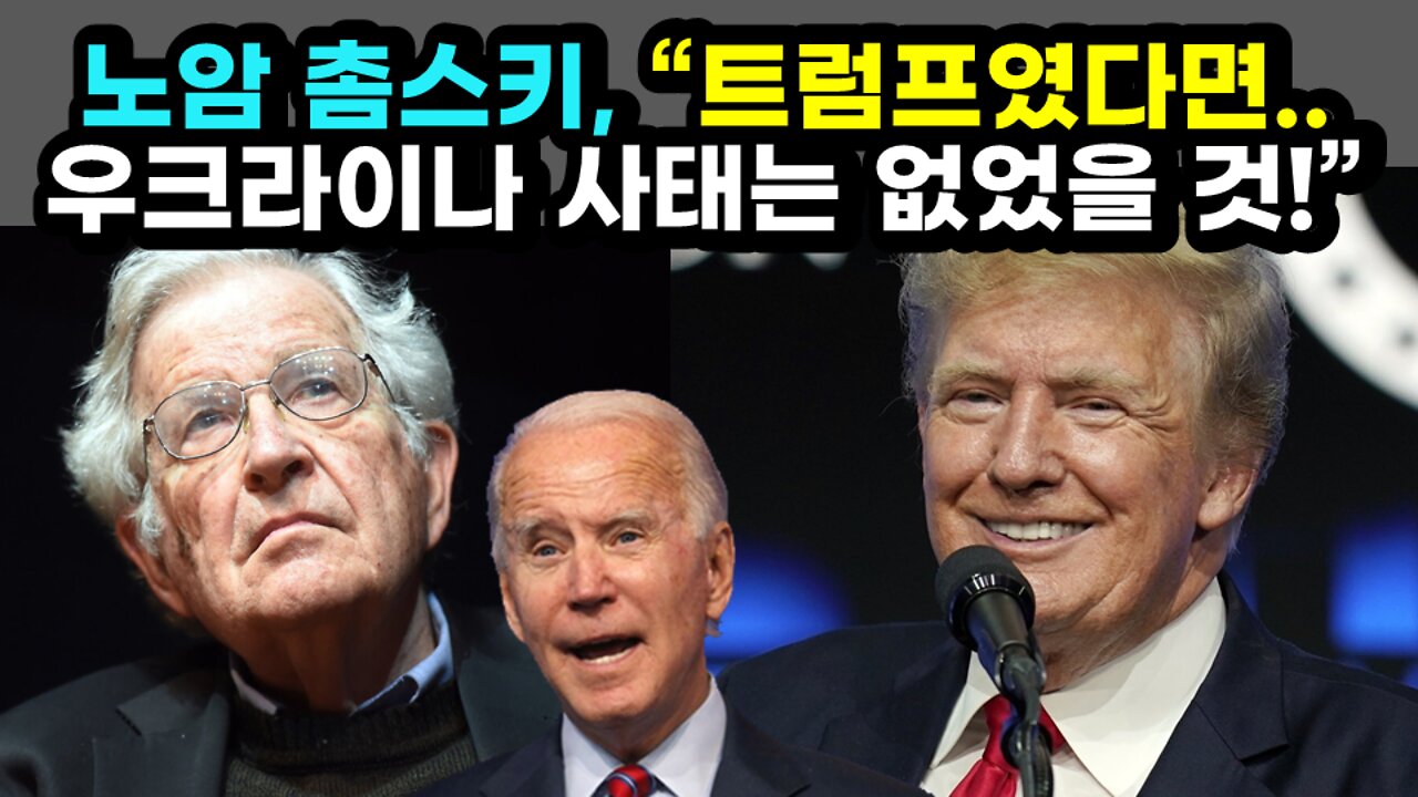 [#510] 노암 촘스키, “트럼프였다면.. 우크라이나 사태는 없었을 것!”