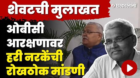 अखेरच्या आठवणी ; Hari Narke यांची ही मुलाखत जरूर ऐका | OBC reservation | sarkarnama interview