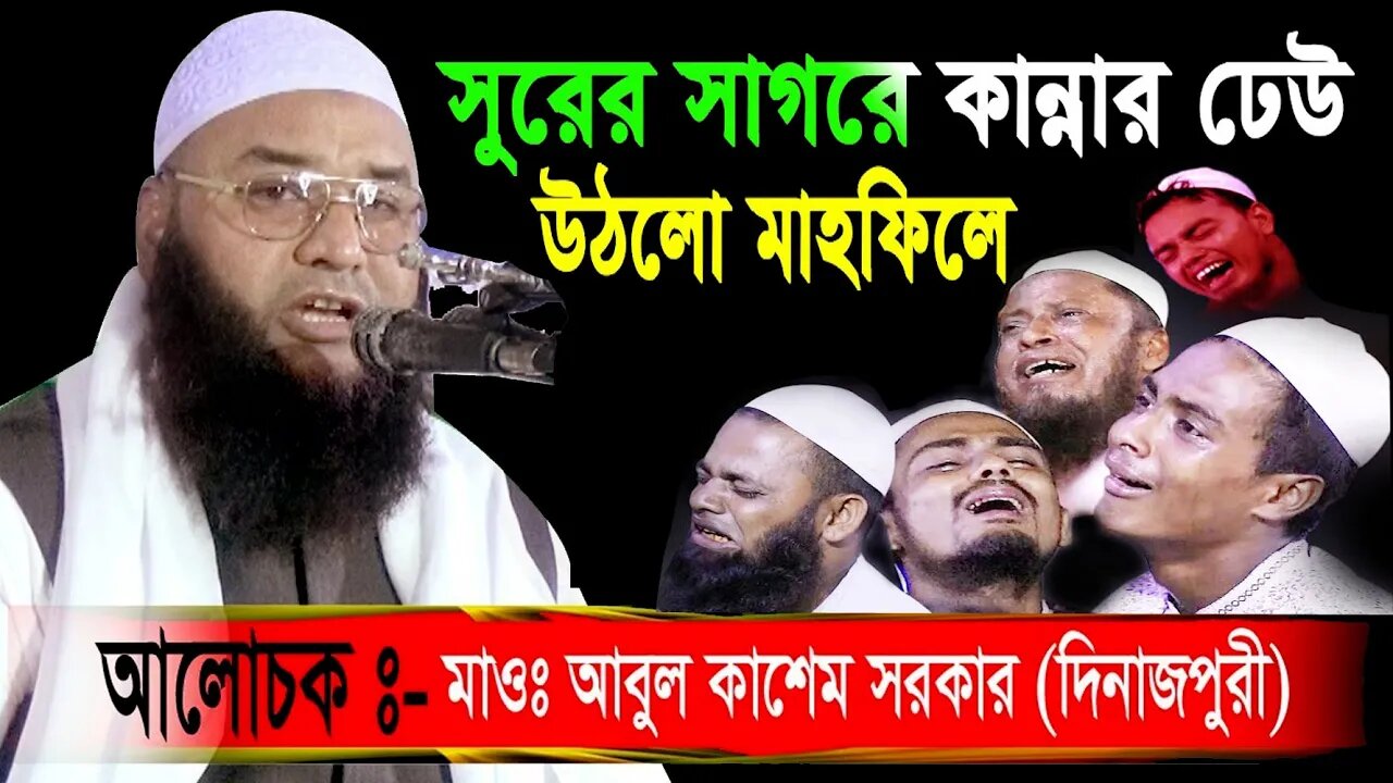 কলিজা ফাটা কান্নার গুপ্ত রহস্য | চোখের পানিতে দোয়া কবুল | Abul Kasem Sarkar Dinajpure | 01714922744