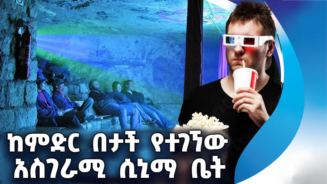 ከምድር በታች የተገኘው አስገራሚ ሲኒማ ቤት | Underground Cinema | Paris | Movie | France | Secret