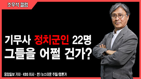 기무사 정치군인 22명 그들을 어쩔 건가? - 조우석 칼럼 2022.06.17 [뉴스타운TV]