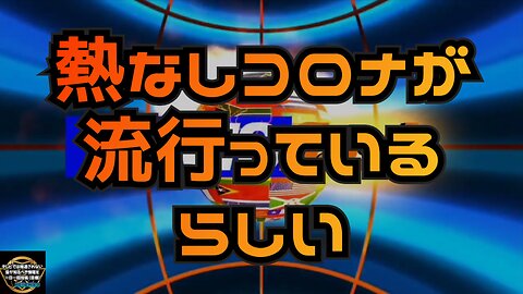 気になったニュース◆熱なしコロナが流行っているらしい