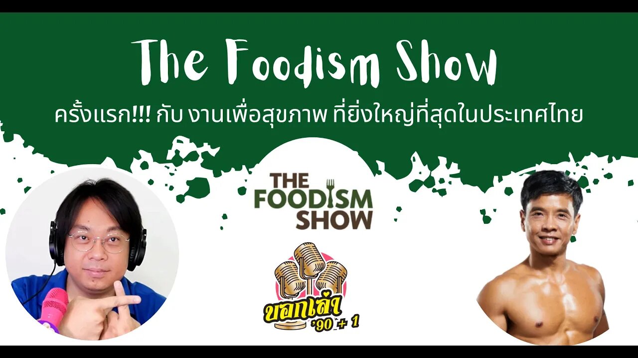 ครั้งแรก กับ งานเพื่อสุขภาพ The Foodism Show