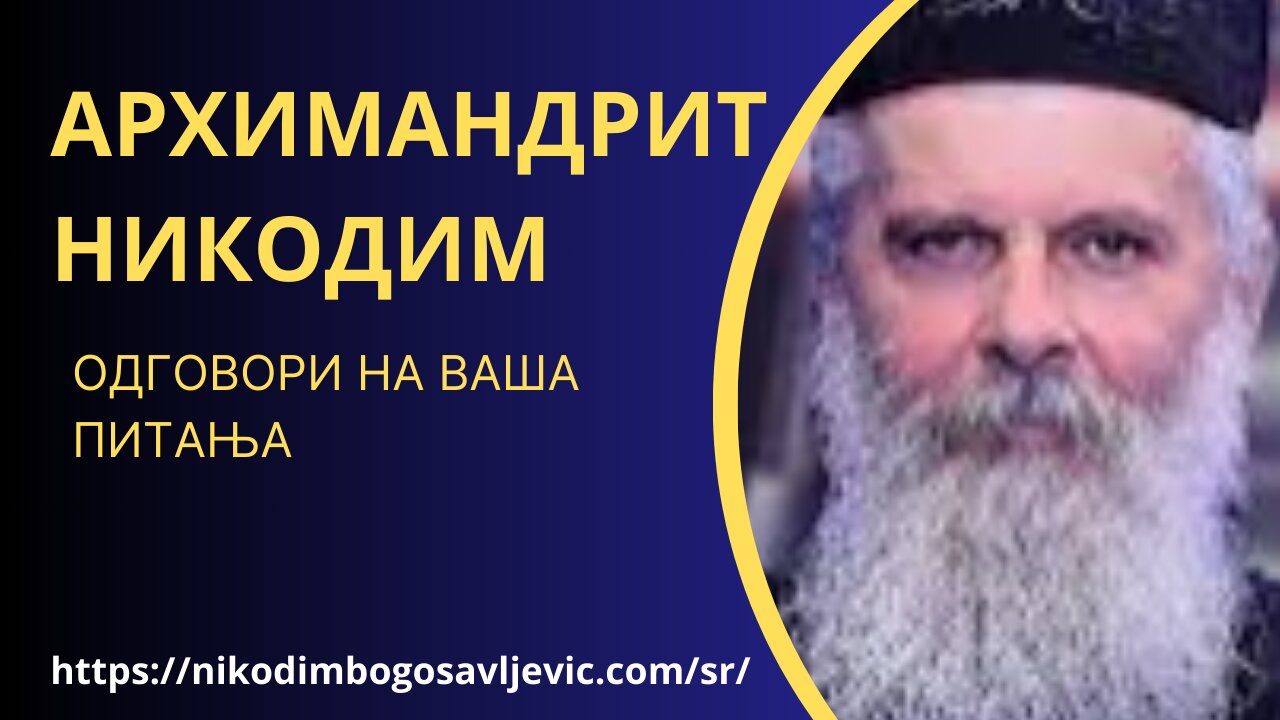 (117) АРХИМАНДРИТ НИКОДИМ: ОДГОВОРИ НА ВАША ПИТАЊА