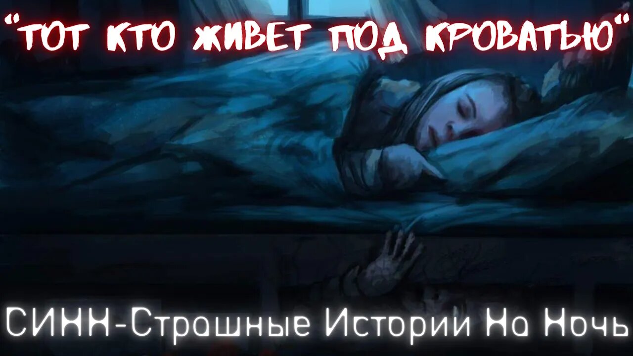 Страшные Истории †Тот кто живет под краватью † #Страшилки #Ужасы #СтрашныеИстории