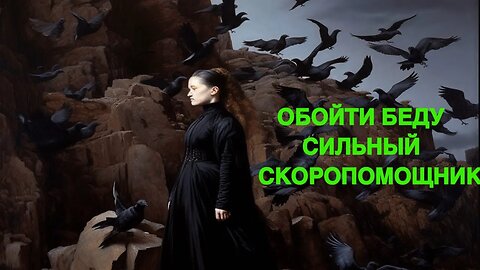 ОБОЙТИ БЕДУ СИЛЬНЫЙ СКОРОПОМОЩНИК ведьмина изба