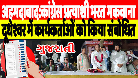 अहमदाबाद:कांग्रेस प्रत्याशी भरत मकवाना, दूधेश्वर में कार्यकर्ताओं को किया संबोधित | Desh Live | INC