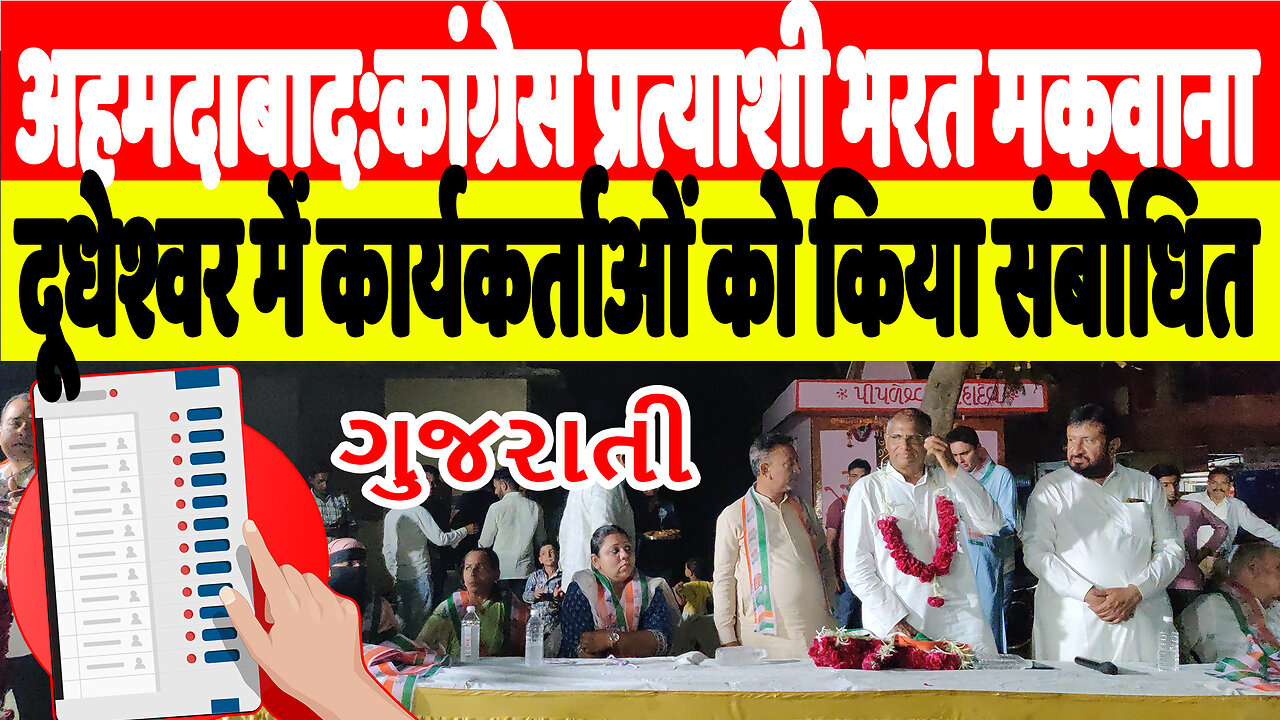 अहमदाबाद:कांग्रेस प्रत्याशी भरत मकवाना, दूधेश्वर में कार्यकर्ताओं को किया संबोधित | Desh Live | INC