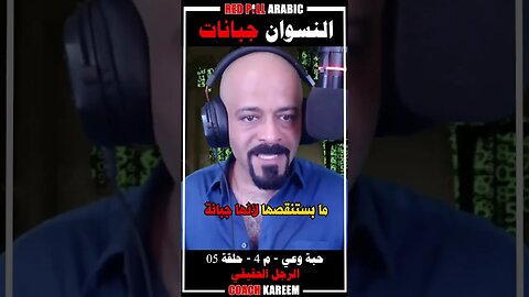 النسوان جبانات