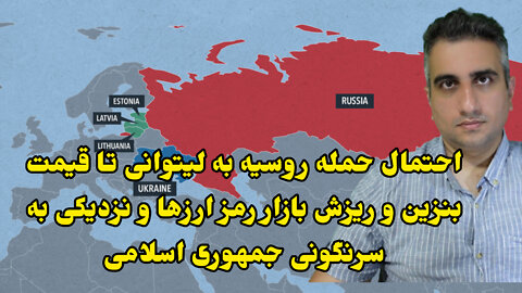 احتمال حمله روسیه به لیتوانی تا قیمت بنزین و ریزش بازار رمز ارزها و نزدیکی به سرنگونی جمهوری اسلامی