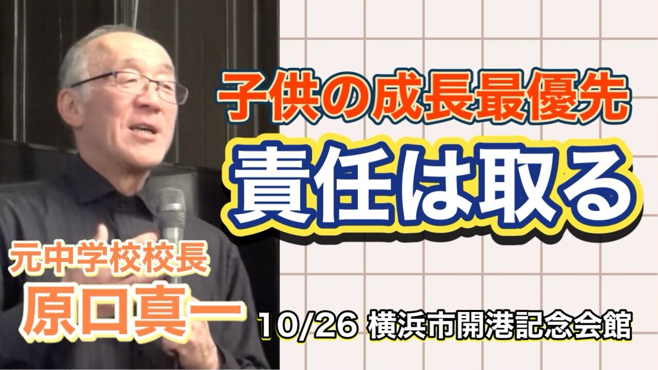 Mr. Shinichi Haraguchi (former principal): Prioritizing education for children's development amid the COVID-19 pandemic, Yokohama City Port Opening Memorial Hall, Kanagawa, Japan, Oct. 26, 2024. コロナ禍でも子供の成長最優先教育