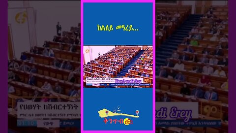 ሃገር ትግራይ ዝበሃል የለን: #shorts